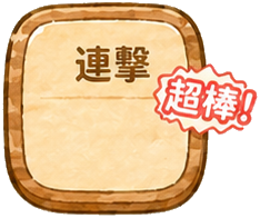 連擊板