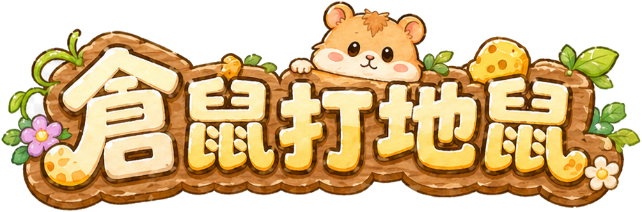 倉鼠打地鼠標題