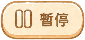 暫停