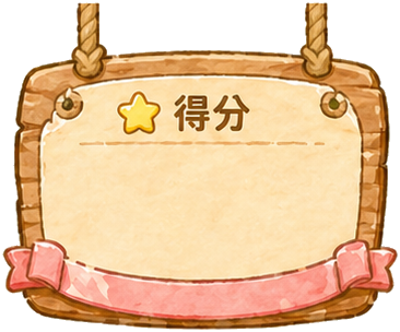 得分板