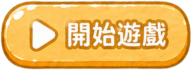 開始遊戲