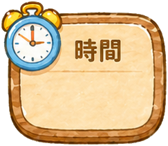 時間板